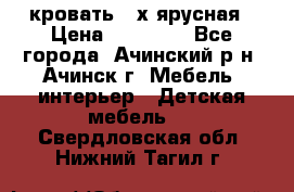 кровать 2-х ярусная › Цена ­ 12 000 - Все города, Ачинский р-н, Ачинск г. Мебель, интерьер » Детская мебель   . Свердловская обл.,Нижний Тагил г.